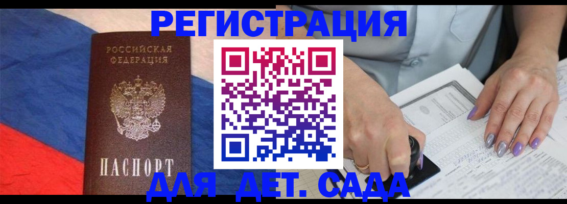 регистрация для дет. сада в Тынде